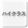 �n�C�N���X�d�グ�b�N���[�j���O�@�z���C�g�}�ց@�˓c