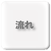 �N���[�j���O�̗���b�z���C�g�}�ց@�˓c�u���U�[�X