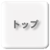 �g�b�v�ɖ߂�b�z���C�g�}�ց@�˓c�u���U�[�X