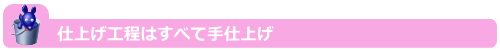 仕上げ工程はすべて手仕上げ