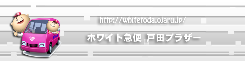 �N���[�j���O�b�z���C�g�}�ց@�˓c�u���U�[�X